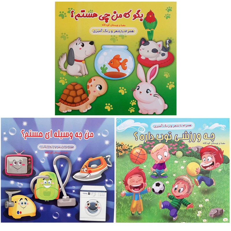 کتاب معما و چیستان کودکانه همراه با شعر و رنگ آمیزی برای کودکان اثر محمد رضا نعمتی انتشارات آدین 3 جلدی