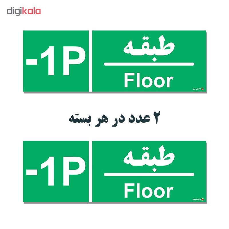 برچسب چاپ پارسیان طرح طبقه پارکینگ منفی یک بسته 2 عددی برچسب چاپ پارسیان طرح طبقه پارکینگ منفی یک بسته 2 عددی