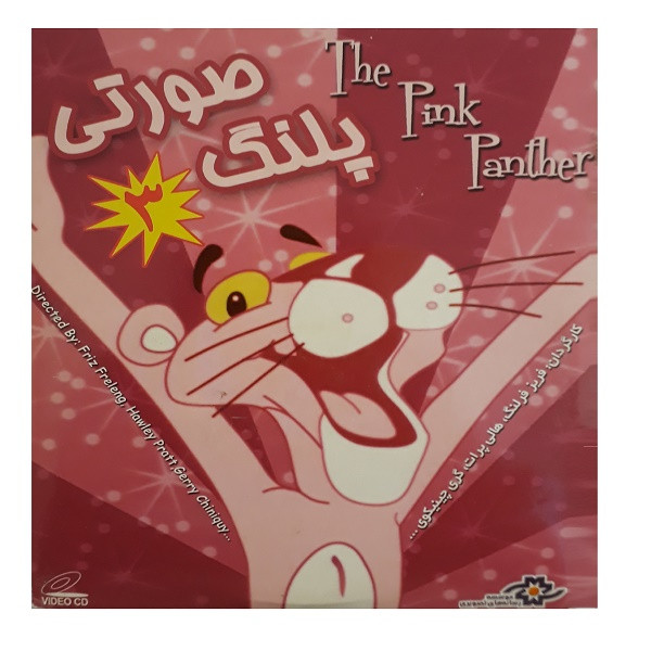 انیمیشن پلنگ صورتی 3 اثر فریز فرلنگ