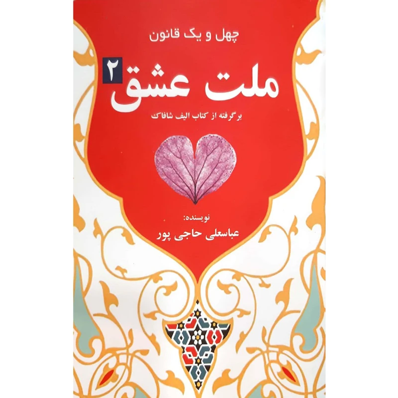 کتاب ملت عشق 2 برگرفته از کتاب الیف شافاک اثر عباسعلی حاجی پور انتشارات آدینه فریمان