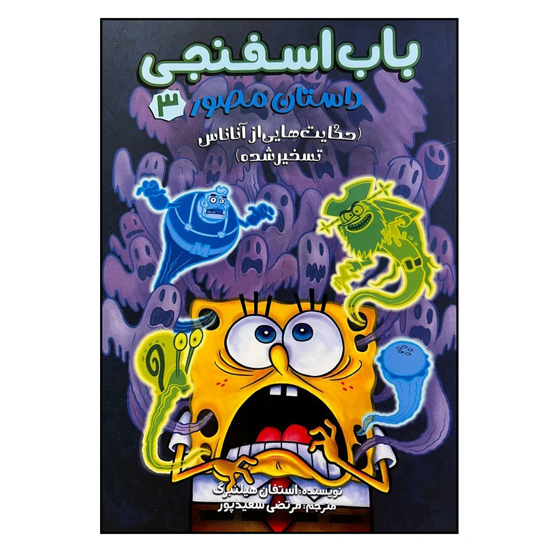 کتاب باب اسفنجی حکایت هایی از آناناس تسخیرشده اثر استفان هیلنبرگ ترجمه مرتضی سعیدپور انتشارات سایه گستر جلد 3