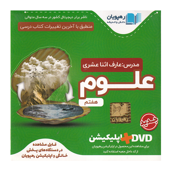 ویدئو آموزش مفهومی علوم هفتم مدرس عارف اثناعشری انتشارات رهپویان