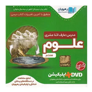 ویدئو آموزش مفهومی علوم هفتم مدرس عارف اثناعشری انتشارات رهپویان