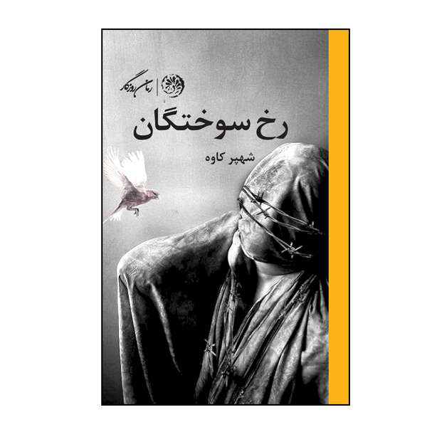 کتاب رخ سوختگان اثر شهپر کاوه نشر روزگار
