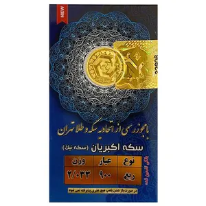 ربع‌سکه طلا بهار آزادی طرح جدید سال ضرب بعد از 1386 - نیک
