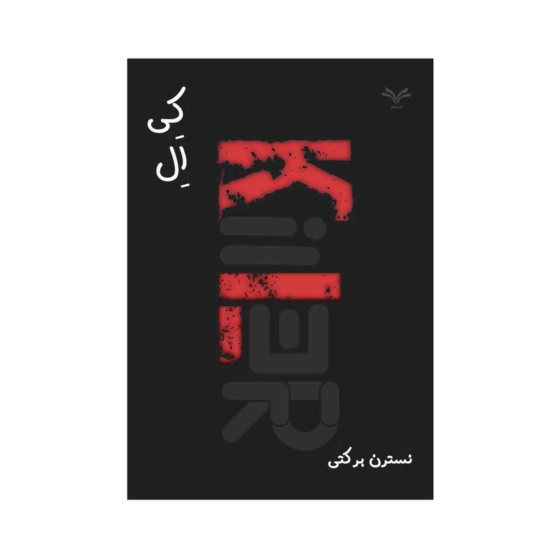 کتاب کی ال اثر نسترن برکتی انتشارات نامه مهر 