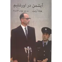 کتاب آيشمن در اورشليم اثر هانا آرنت انتشارات اكباتان