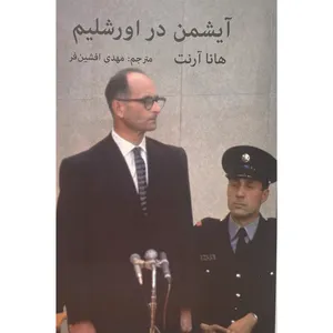 کتاب آيشمن در اورشليم اثر هانا آرنت انتشارات اكباتان