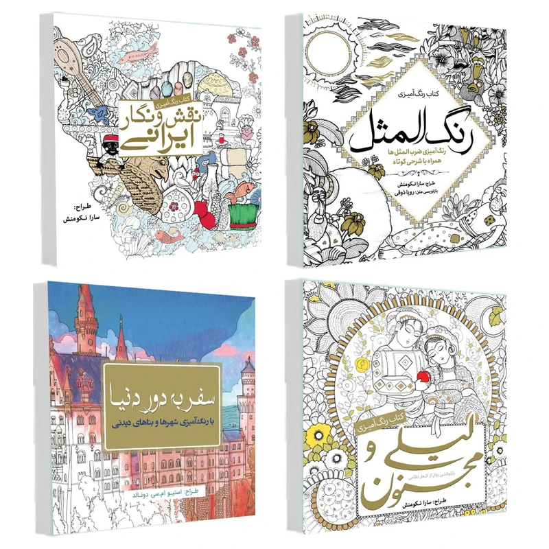 کتاب رنگ آمیزی سفر به دور دنیا و رنگ المثل و لیلی و مجنون و نقش و نگار ایرانی اثر جمعی از نویسندگان انتشارات سبزان 4 جلدی
