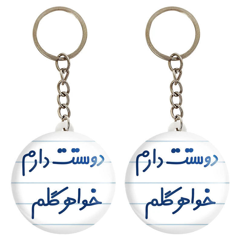 جاکلیدی خندالو مدل دوستت دارم خواهر گلم کد 6886 مجموعه 2 عددی