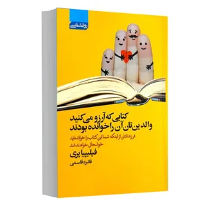 کتاب کتابی که آرزو می کنید والدین تان آن را خوانده بودند اثر فیلیپیا پری انتشارات آتیسا