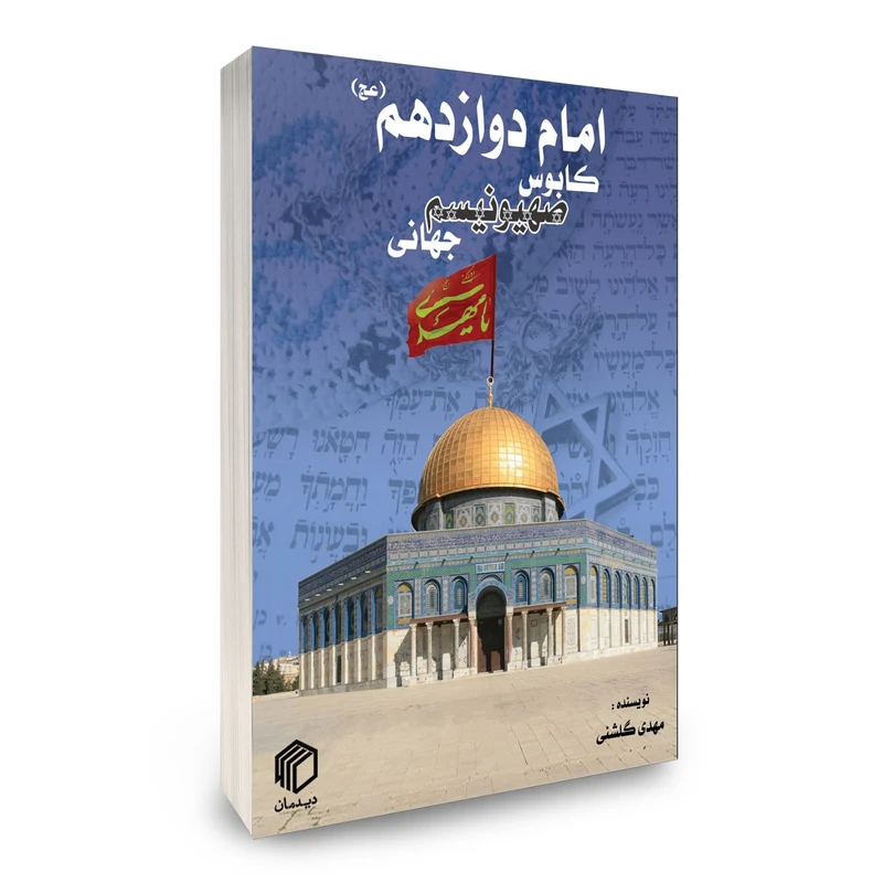 کتاب امام دوازدهم(عج)، کابوس صهیونیسم جهانی اثر مهدی گلشنی انتشارات دیدمان