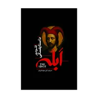 کتاب ابله اثر فئودور داستایفسکی ترجمه آرش هوشنگی فر انتشارات آذربیان