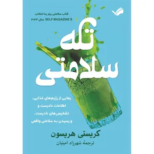 کتاب تله سلامتی اثر کریستی هریسون ترجمه شهرزاد امینیان انتشارات بله