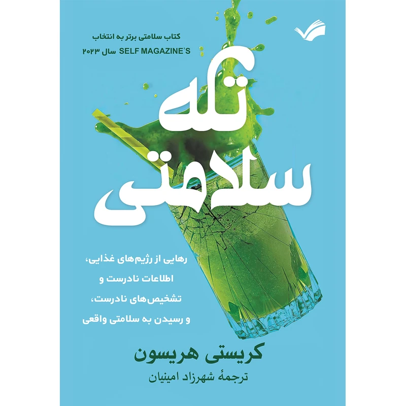 کتاب تله سلامتی اثر کریستی هریسون ترجمه شهرزاد امینیان انتشارات بله