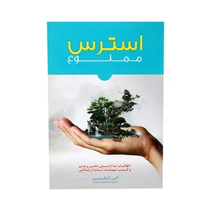 کتاب استرس ممنوع اثر آلن الکین انتشارات صلوات 