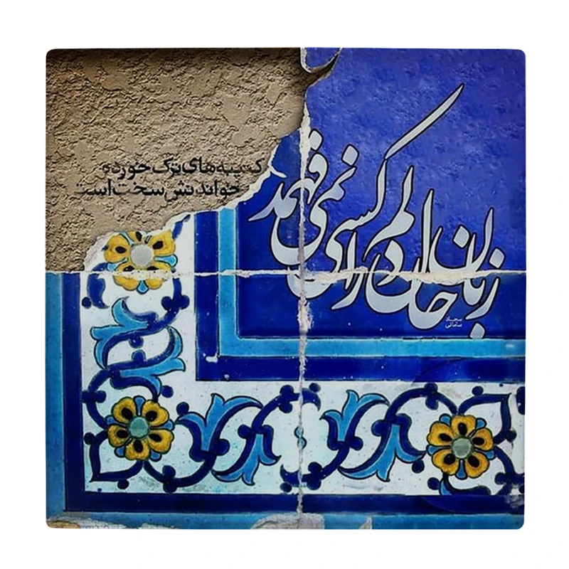 کاشی کارنیلا طرح شعر گرافی سجاد سامانی مدل لوحی کد klh2437