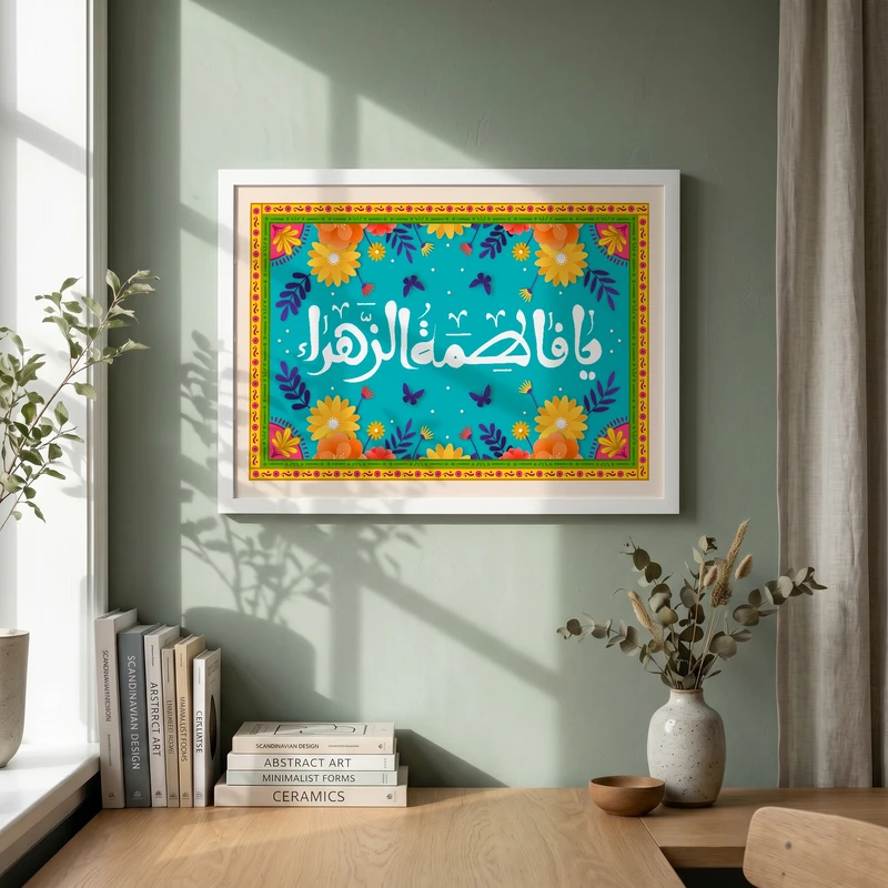 تابلو طرح ولادت حضرت فاطمه (س) مدل G15268 فریم سفید