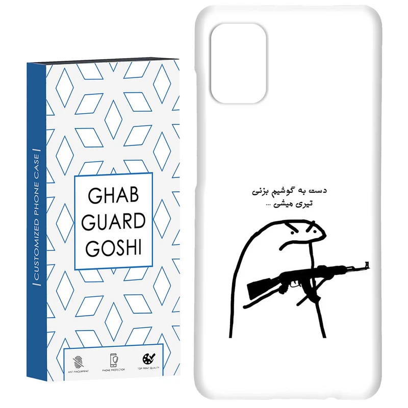 کاور قاب گارد گوشی طرح دست به گوشی نزن کد Dimo-975 مناسب برای گوشی موبایل سامسونگ Galaxy A51