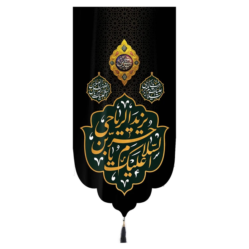 پرچم خدمتگزاران مدل کتیبه محرم طرح السلام علیک یا حر بن یزید الریاحی کد 40002484