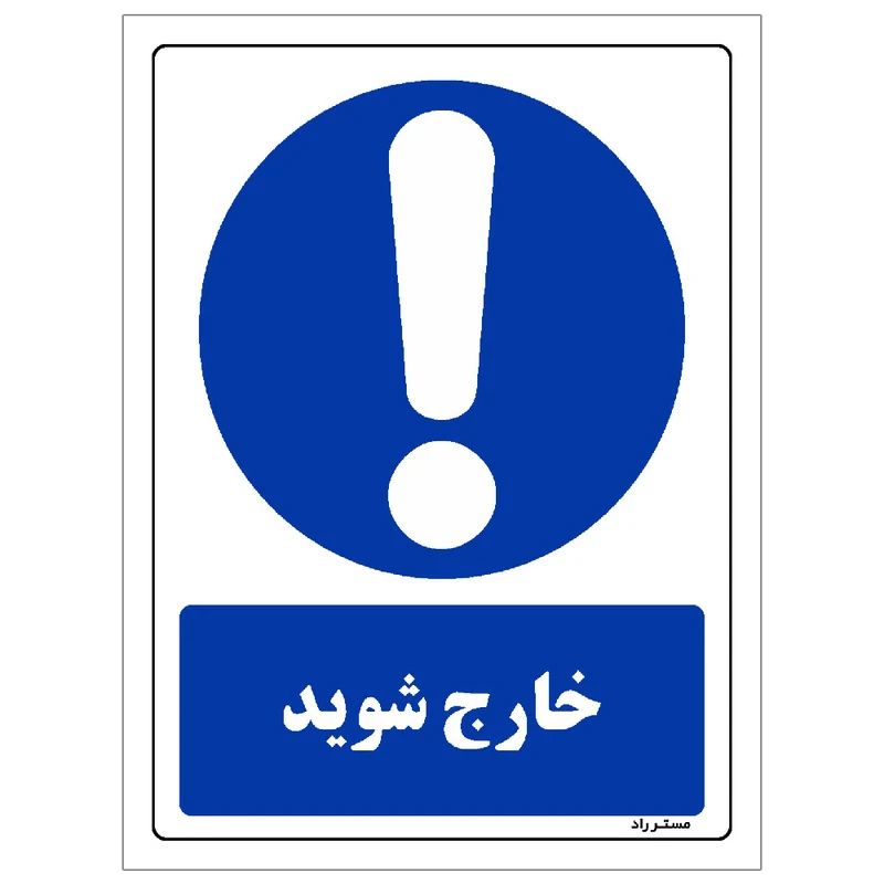 برچسب ایمنی مستر راد طرح خارج شوید مدل HSE-OSHA-0042