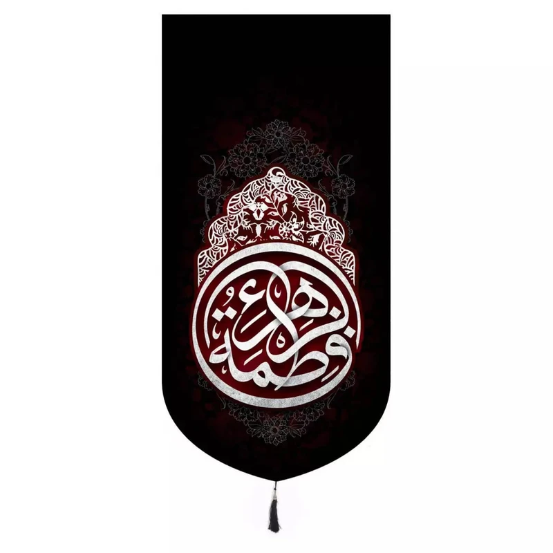 پرچم خدمتگزاران مدل کتیبه فاطمیه طرح یا فاطمه الزهرا کد 10001553