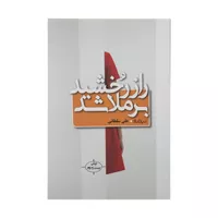 کتاب راز رخشید برملا شد اثر علی سلطانی نشر نیماژ