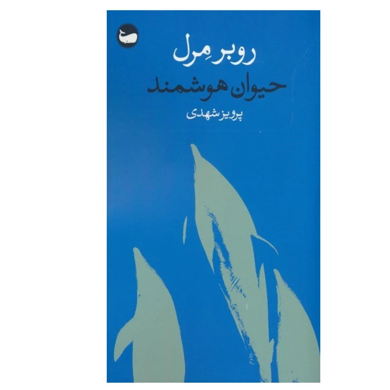 کتاب حیوان هوشمند اثر روبر مرل انتشارات وال