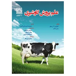 کتاب علم پرورش گاو شیری اثر کارلوس‌آ. ریسکو و پدرو ملندز‬ انتشارات پادینا