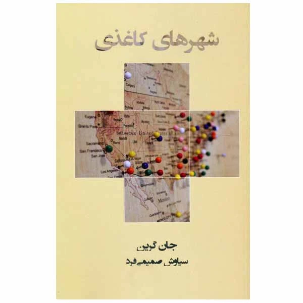 کتاب شهرهای کاغذی اثر جان گرین انتشارات مرو