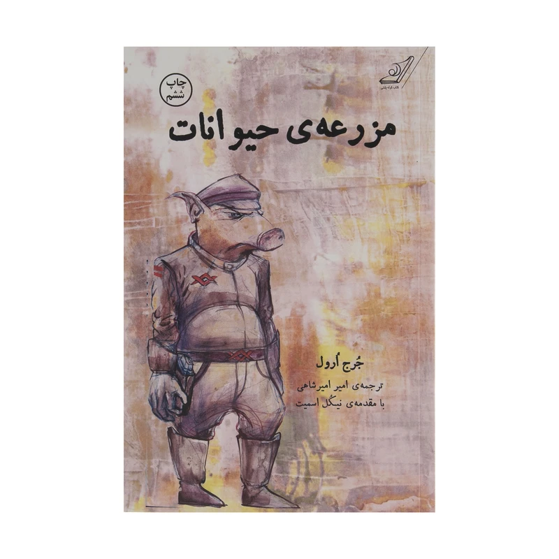 کتاب مزرعه ی حیوانات اثر جرج ارول انتشارات کتاب کوله پشتی 