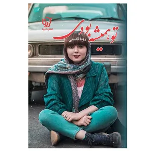 کتاب تو همیشه بودی اثر رویا قاسمی انتشارات آرینا
