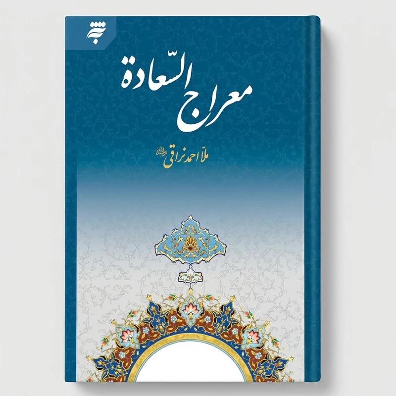 کتاب معراج السعادة اثر ملا احمد نراقی انتشارات به نشر
