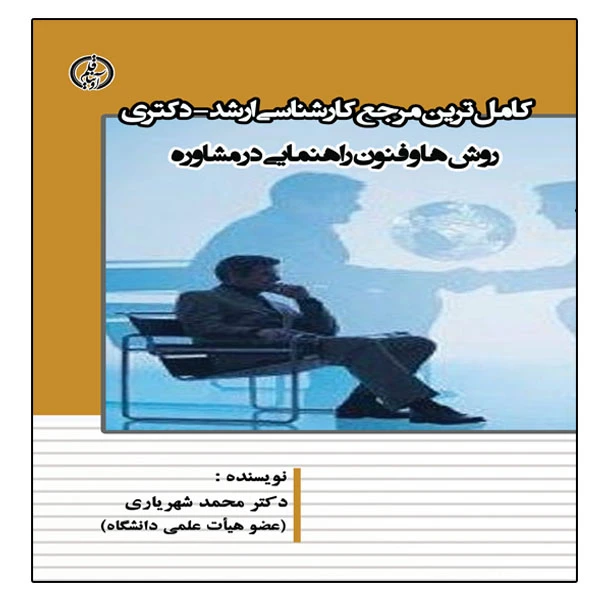 کتاب روشها و فنون راهنمایی در مشاوره اثر دکتر محمد شهریاری انتشارات آویناقلم
