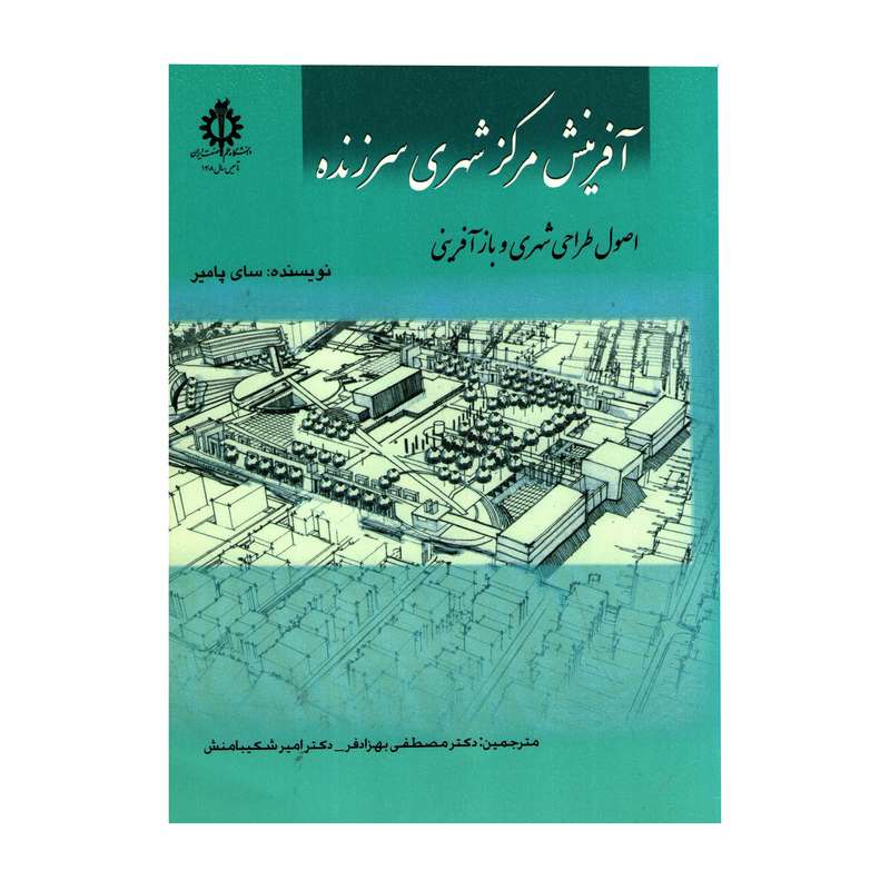 کتاب آفرینش مرکز شهری سرزنده اثر سیریل‌بی. پامیر انتشارات دانشگاه علم و صنعت ایران