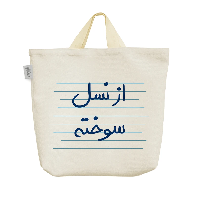 ساک خرید خندالو مدل از نسل سوخته کد 4729