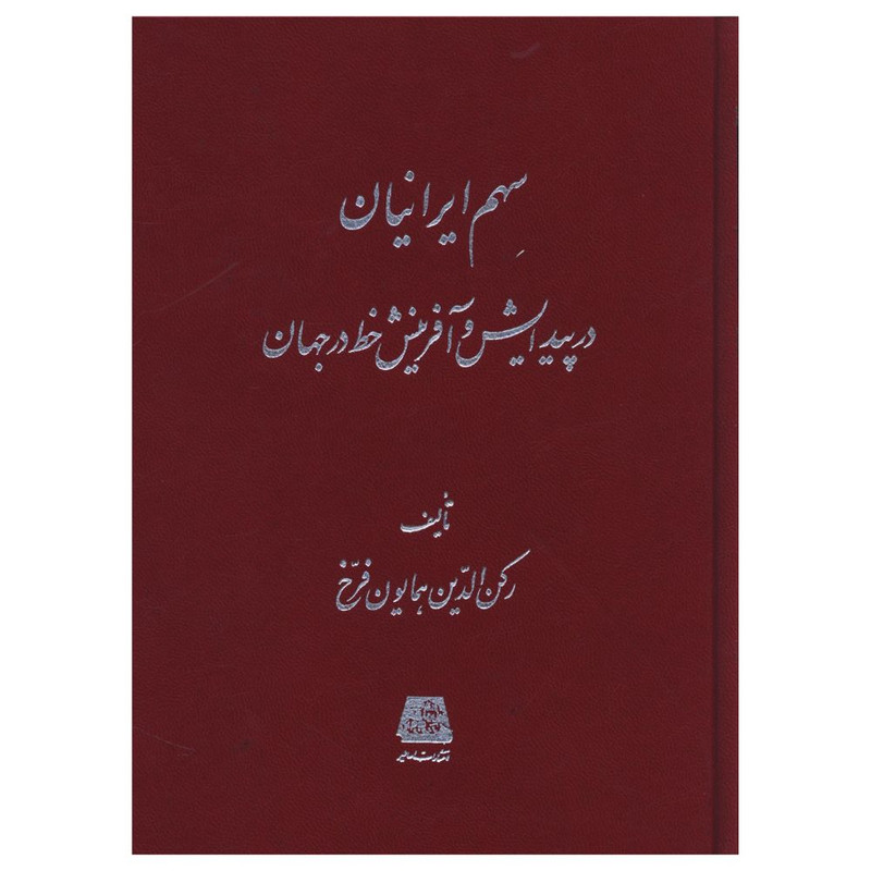 کتاب سهم ايرانيان در پيدايش و آفرينش خط در جهان اثر رکن الدين همايون فرخ انتشارات اساطیر