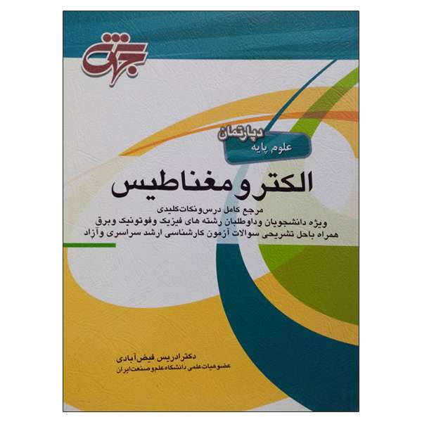 کتاب الکترومغناطیس اثر دکتر ادریس فیض آبادی انتشارات جهش
