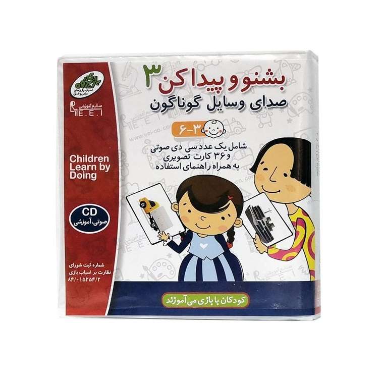 بازی آموزشی مدل  بشنو پیداکن کد 3