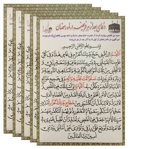 دعا بعد از هر فریضه در ماه مبارک رمضان مدل 12 بسته 5 عددی