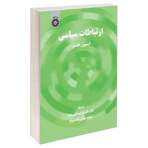 کتاب ارتباطات سیاسی اثر استیون فاستر نشر سمت
