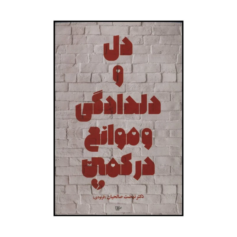کتاب دل و دلدادگی و موانع در کمین اثر نهضت صالحیان انتشارات لیوسا