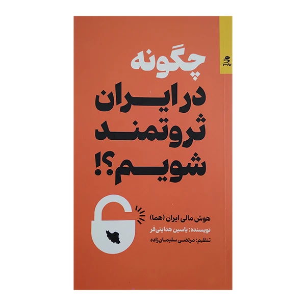 کتاب چگونه در ایران ثروتمند شویم اثر یاسین هدایتی فر انتشارات بهار سبز