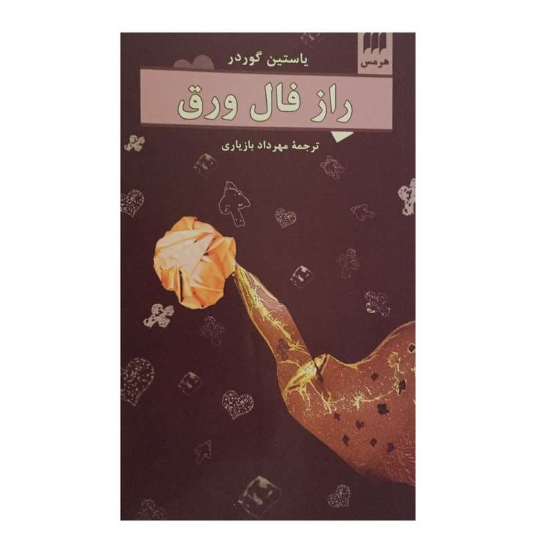 کتاب راز فال ورق اثر یاستین گوردر انتشارات هرمس