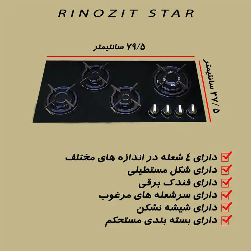 اجاق گاز صفحه ای رینوزیت استار مدل SH4Ge-Mo