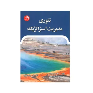 کتاب تئوری مدیریت استراتژیک اثر چارلز هیل انتشارات آیلار