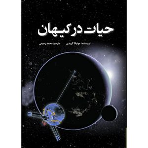 نقد و بررسی کتاب حیات در کیهان اثر مونیکا گریدی انتشارات سبزان توسط خریداران