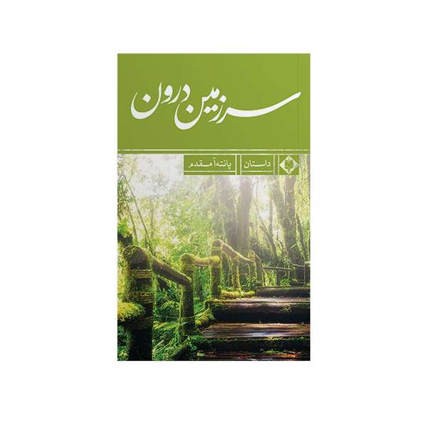 کتاب سرزمین درون اثر پانته آمقدم نشر متخصصان 