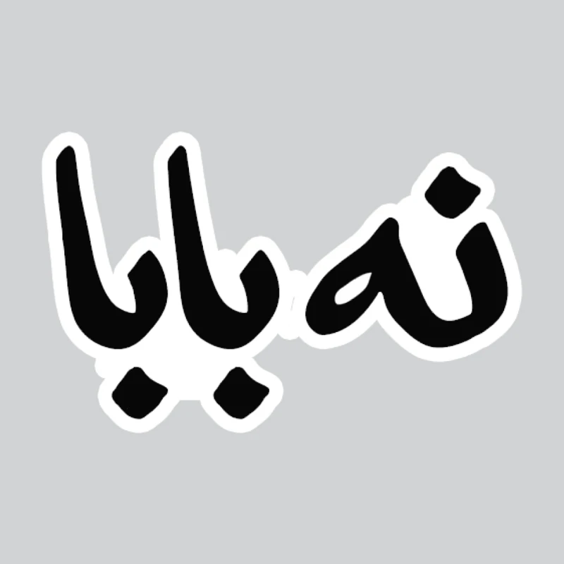 استیکر لپ تاپ پیکسل میکسل مدل نوشته نه بابا