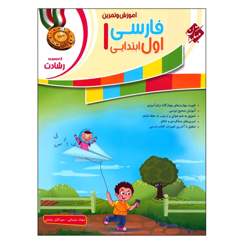 کتاب آموزش و تمرین فارسی اول ابتدایی اثر شهناز سلیمانی و مهرانگیز سلمانی انتشارات مبتکران